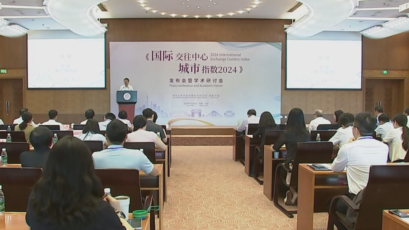 《国际交往中心城市指数2024》发布 北京排名全球第七 《国际交往中心城市指数2024》发布 北京排名全球第七