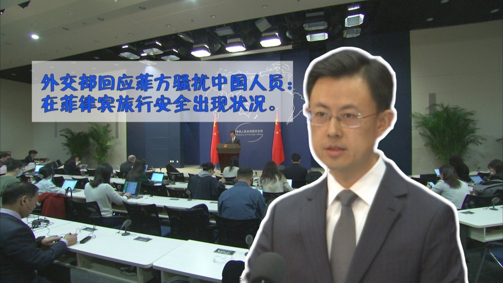 外交部回应菲方骚扰中国人员：在菲律宾旅行安全出现状况