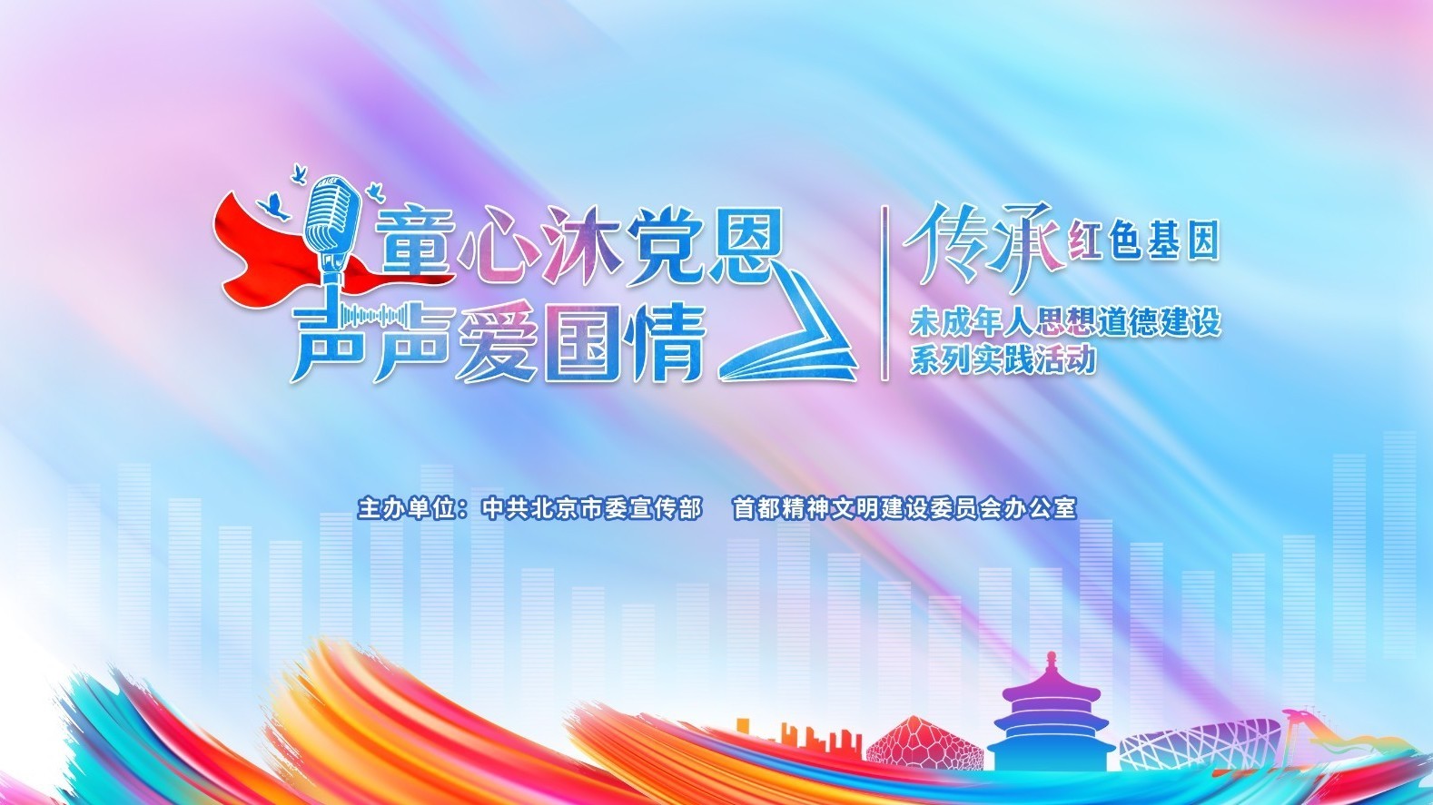 首都未成年人思想道德建设实践活动优秀作品上线展示