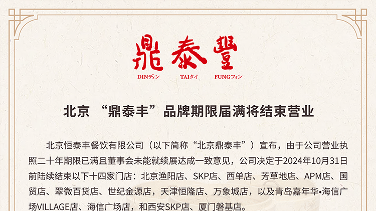 鼎泰丰怎么了?北京等14家门店将陆续谢幕,网友纷纷表达遗憾 鼎泰丰怎么了?北京等14家门店将陆续谢幕,网友纷纷表达遗憾