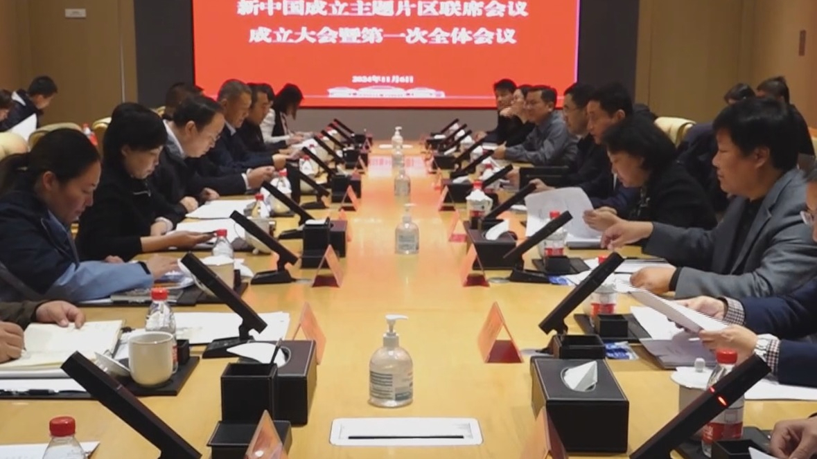 新中国成立主题片区联席会议成立大会在香山革命纪念馆举行