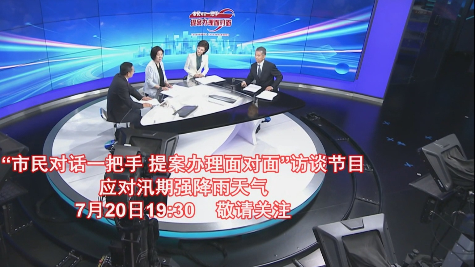 “市民对话一把手 提案办理面对面”访谈节目7月20日全网推出 “市民对话一把手 提案办理面对面”访谈节目7月20日全网推出