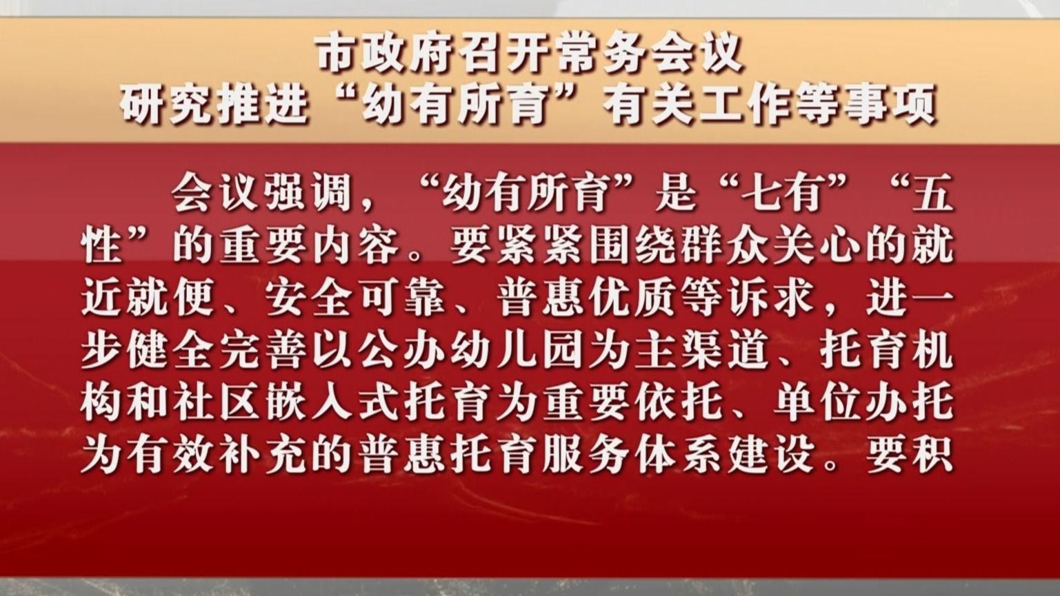 市政府召开常务会议 研究推进“幼有所育”有关工作等事项