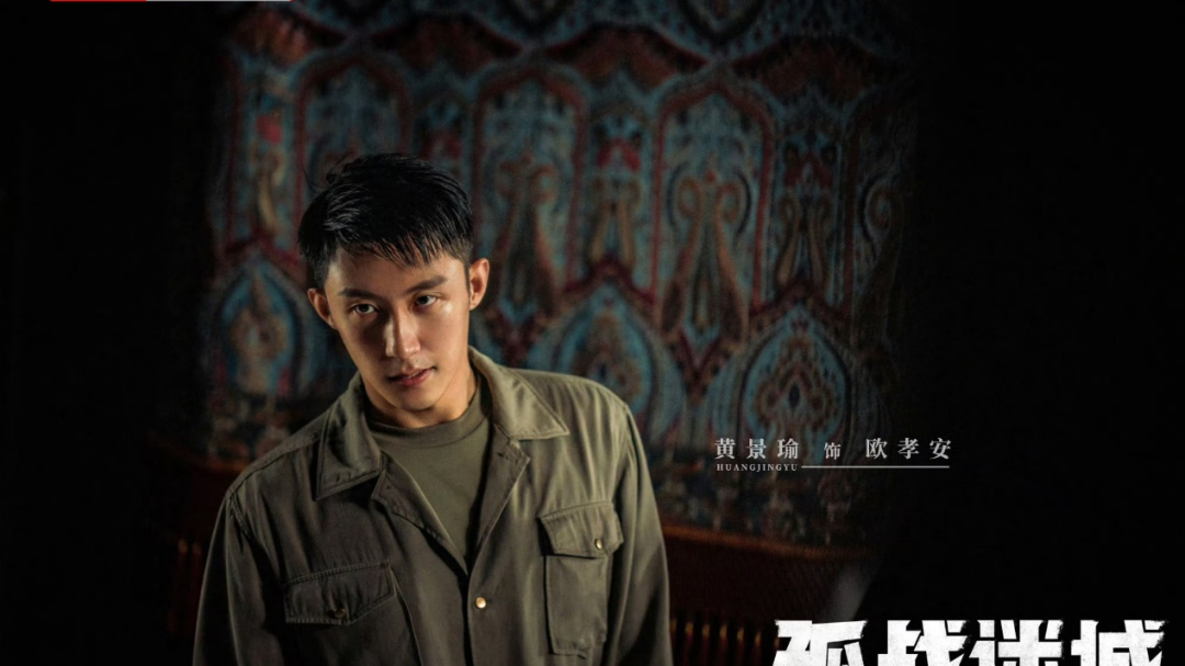 电视剧《孤战迷城》今晚开播!黄景瑜辛芷蕾携手奔赴光明之路 电视剧《孤战迷城》今晚开播!黄景瑜辛芷蕾携手奔赴光明之路