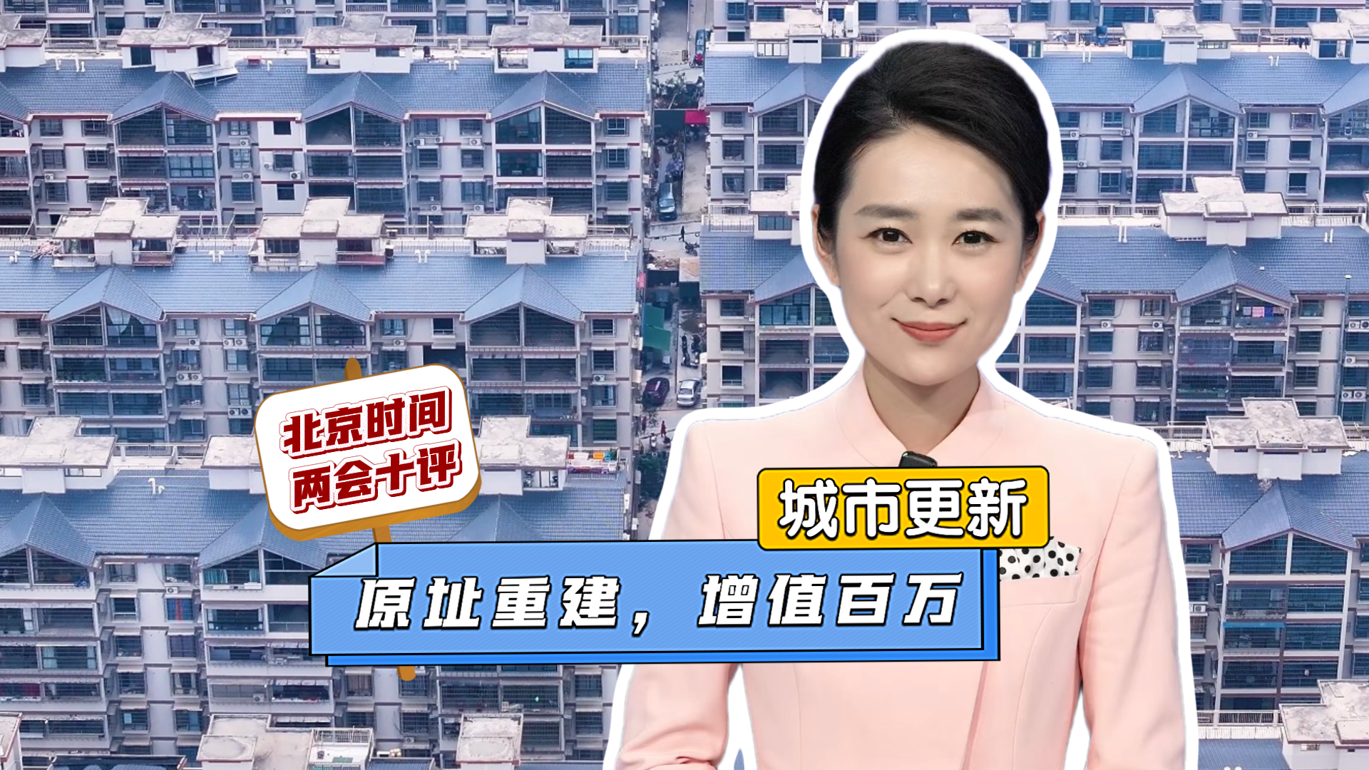 原址重建，增值百万：这是“十五五”规划中的“好房子”