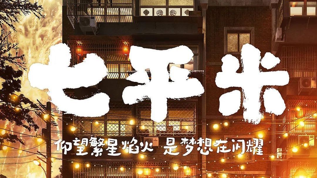 北京房山:开心麻花《七平米》窦店开演,抢票6折起! 北京房山:开心麻花《七平米》窦店开演,抢票6折起!