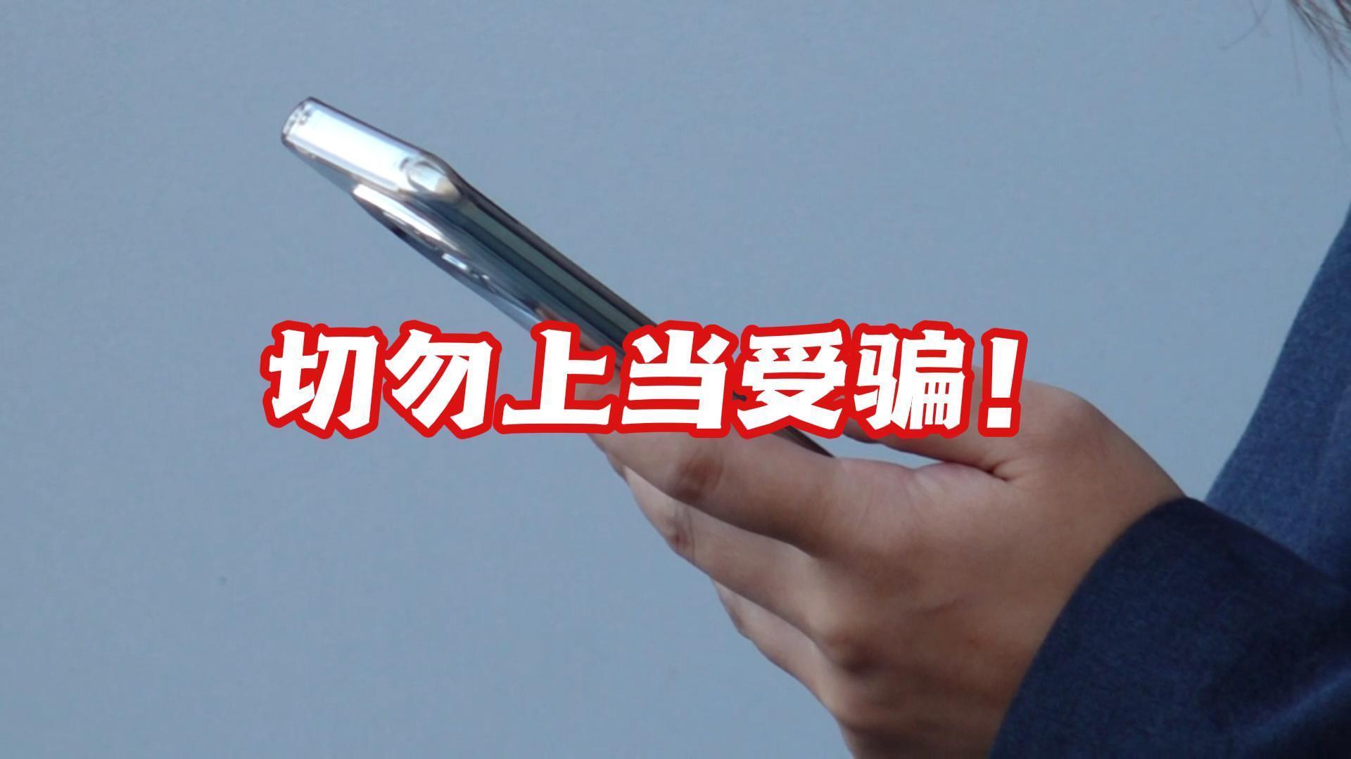 了解冒充公检法诈骗的常见话术 切勿上当受骗_北京时间