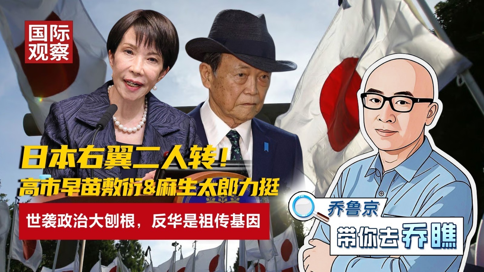 二人转:高市早苗敷衍&麻生太郎力挺!大刨根:反华是祖传基因 二人转:高市早苗敷衍&麻生太郎力挺!大刨根:反华是祖传基因