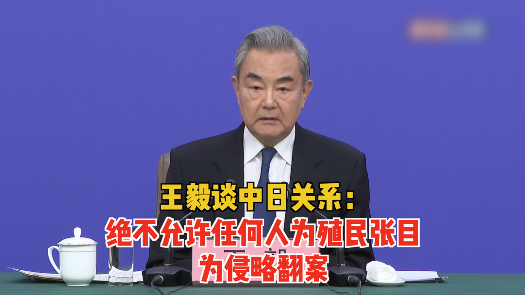 王毅谈中日关系:绝不允许任何人为殖民张目,为侵略翻案 王毅谈中日关系:绝不允许任何人为殖民张目,为侵略翻案