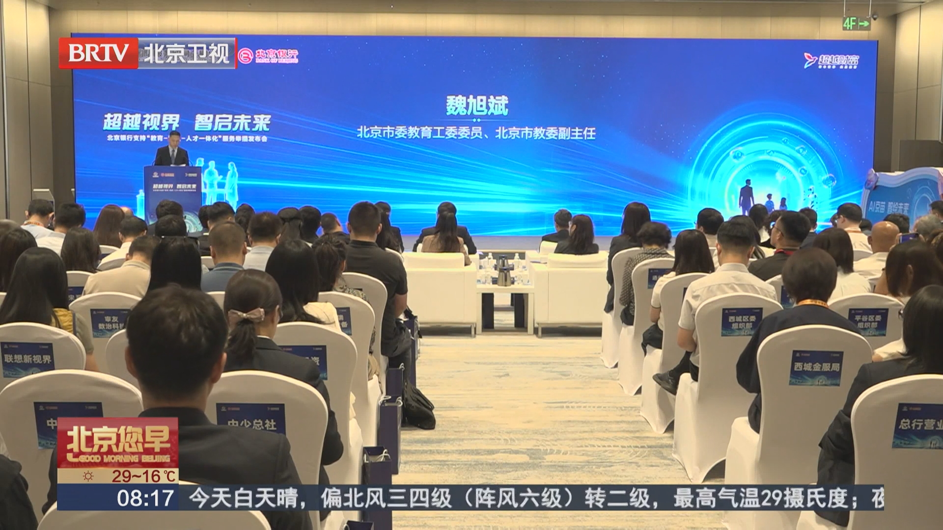 北京银行金融赋能教育科技人才一体化发展