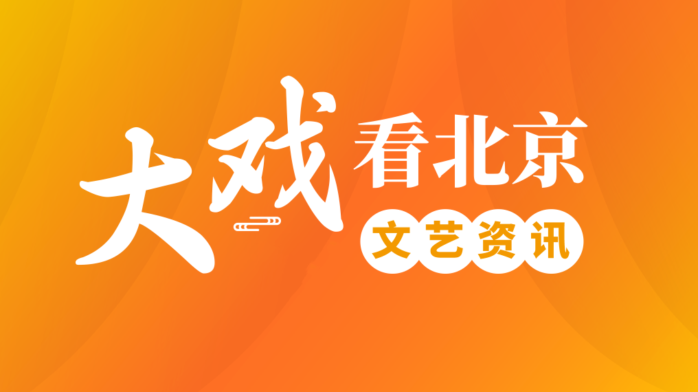 【大戏看北京】文艺精品资讯