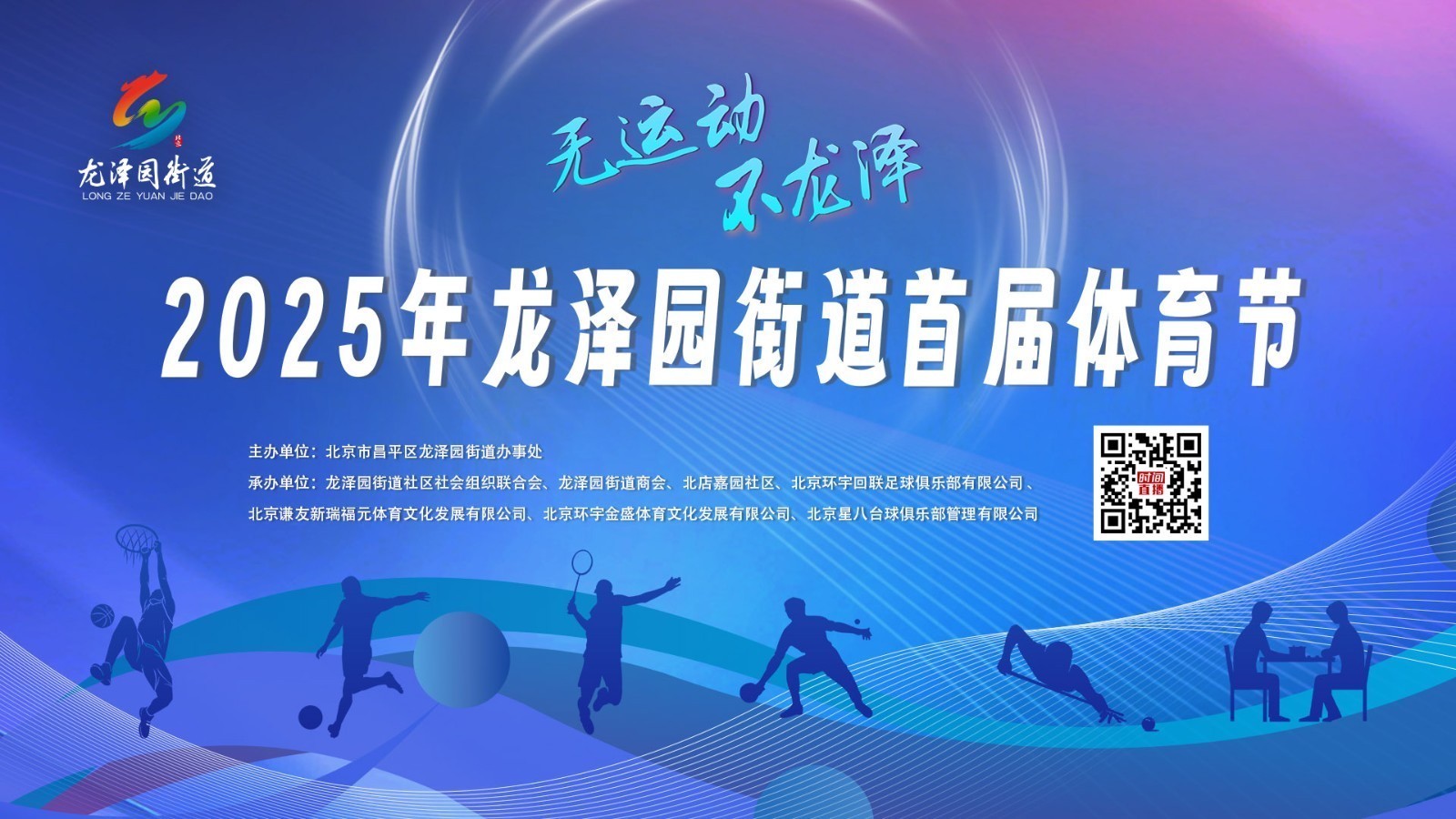 “无运动 不龙泽”2025年龙泽园街道首届体育节
