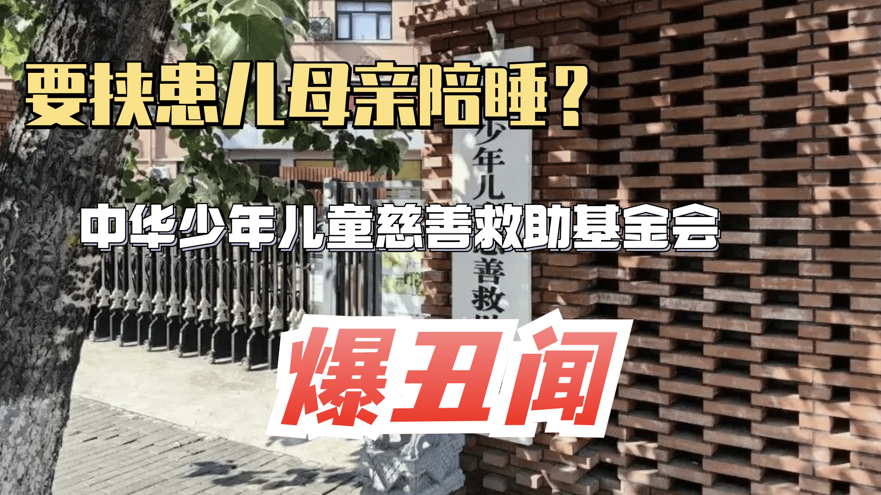 要挟患儿母亲陪睡？中华少年儿童慈善救助基金会爆丑闻
