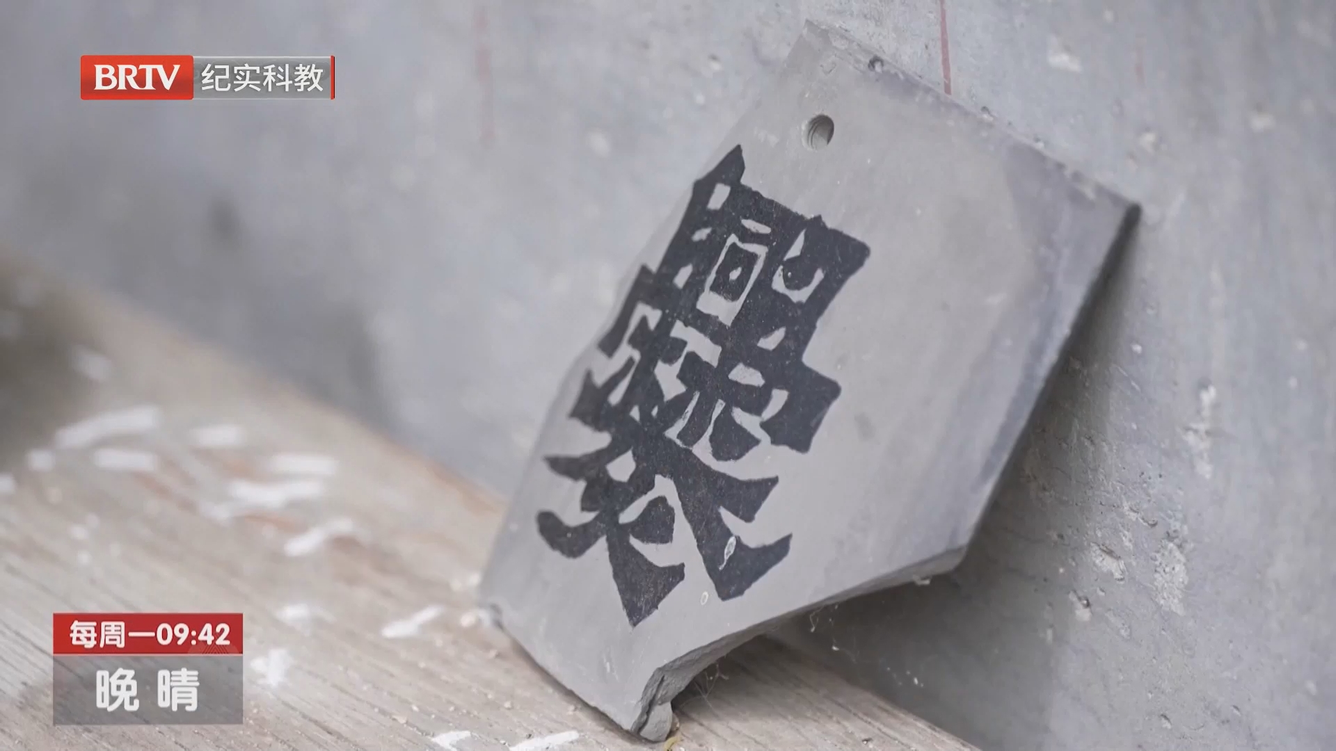 《晚晴》20260810爨字底下寻古韵 《晚晴》20260810爨字底下寻古韵