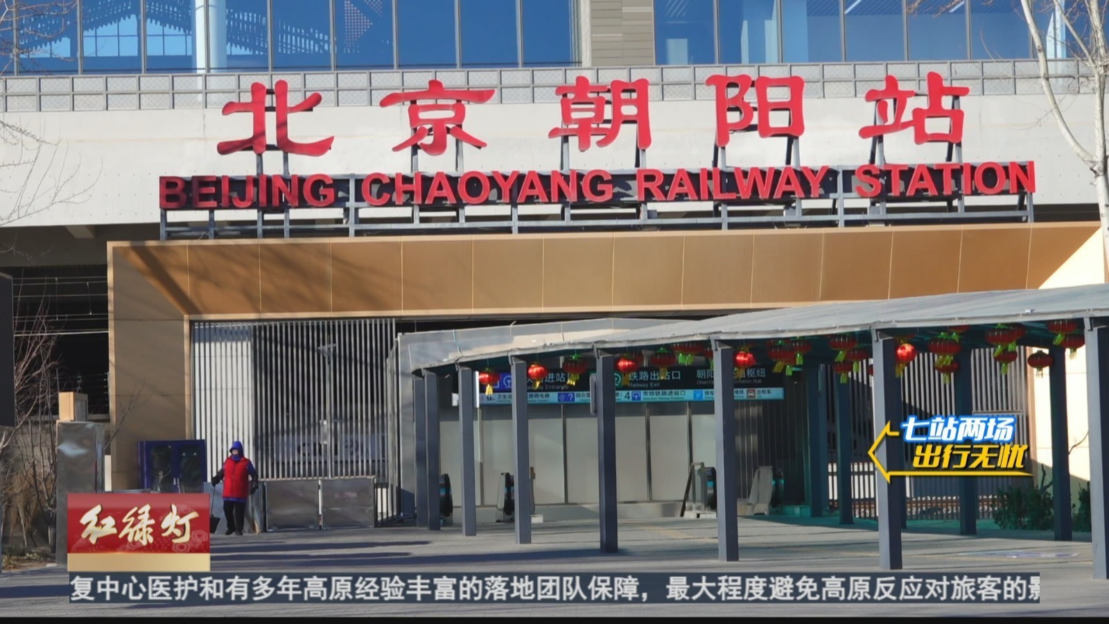 北京朝阳站:新枢纽投入使用 地铁3号线迎来首个春运 北京朝阳站:新枢纽投入使用 地铁3号线迎来首个春运