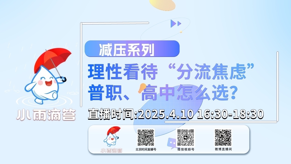 减压系列-理性看待分流焦虑普职、高中怎么选？