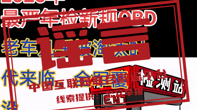 辟谣 | “史上最严车检来了”? 辟谣 | “史上最严车检来了”?