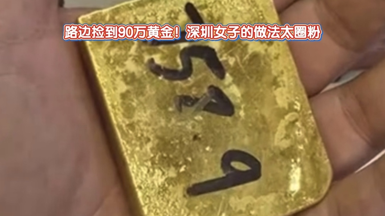 路边捡到90万元黄金！深圳女子的做法太圈粉