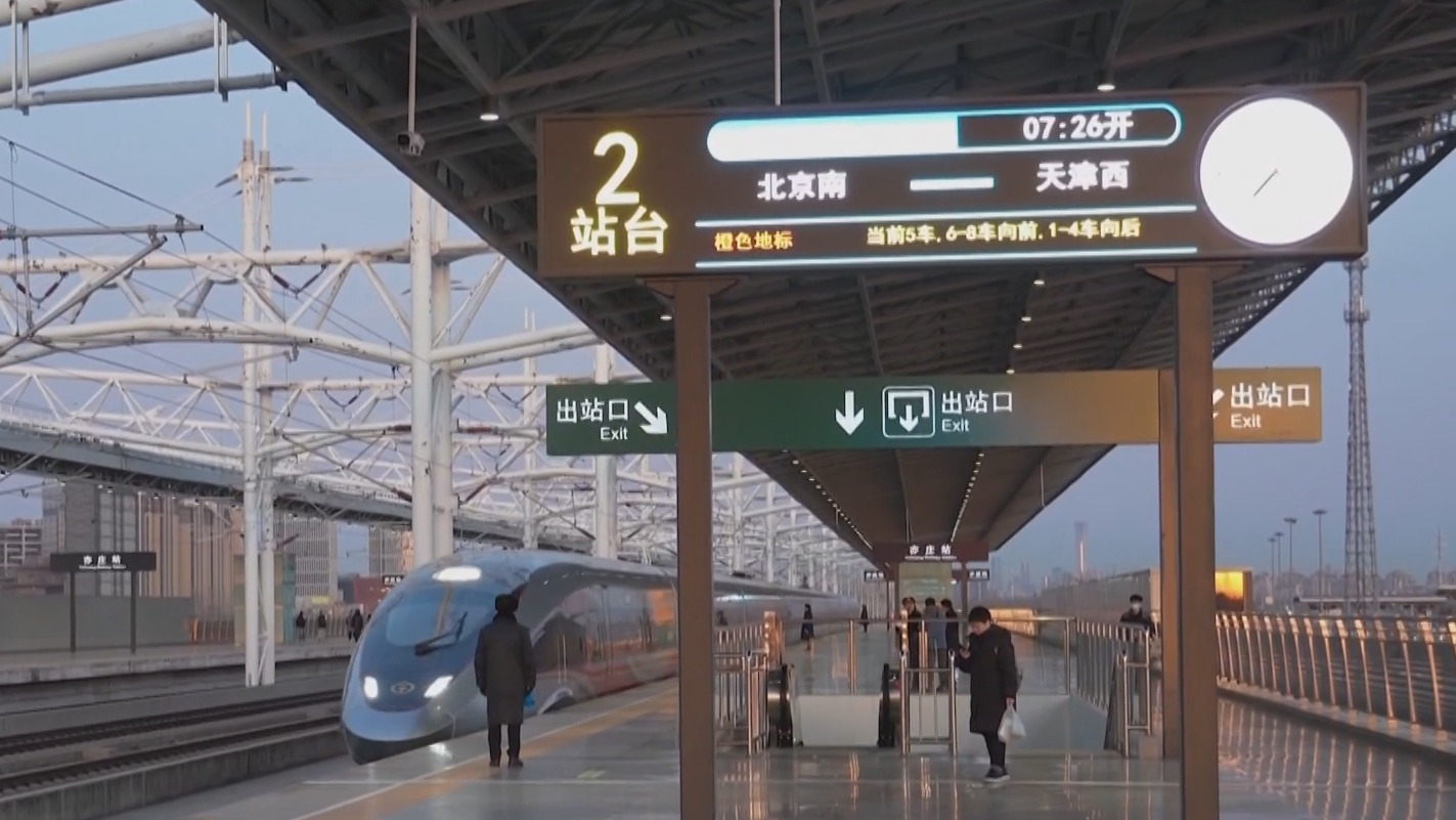 京津城际今起实施新运行图 经停亦庄火车站京津城际增至12对