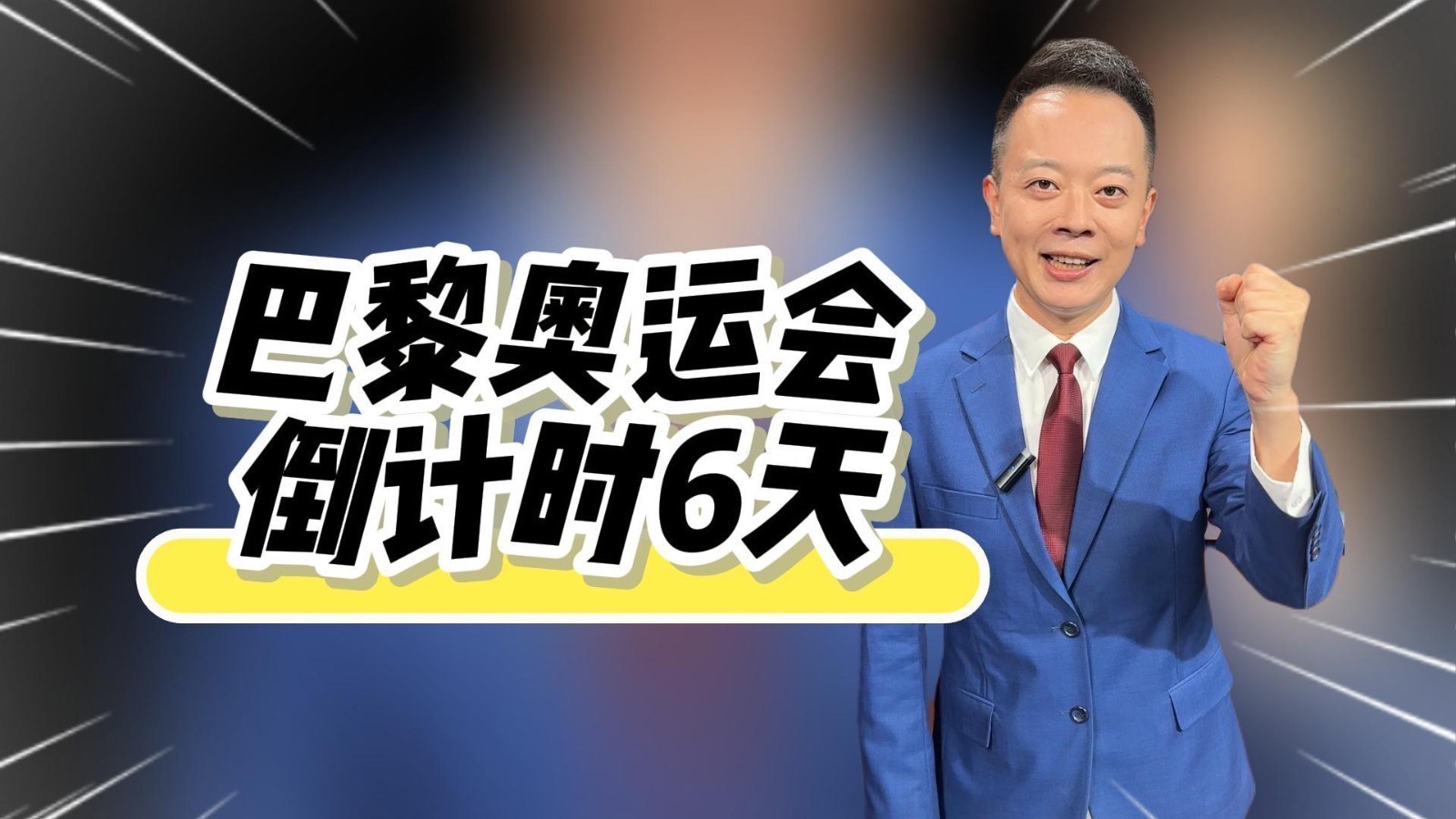 倒计时6天！主播李鹏邀您关注BRTV体育休闲频道巴黎奥运会全程大直播
