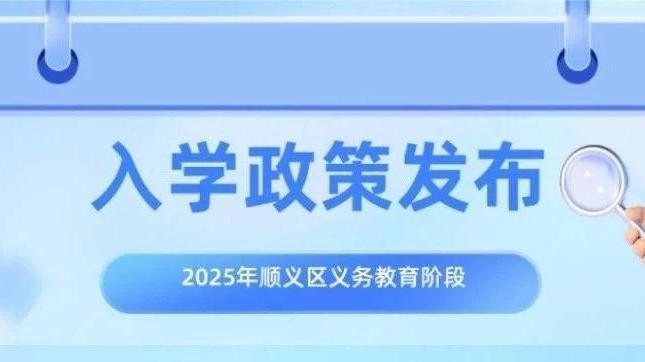 关注!2025年顺义区义务教育阶段入学政策发布 关注!2025年顺义区义务教育阶段入学政策发布