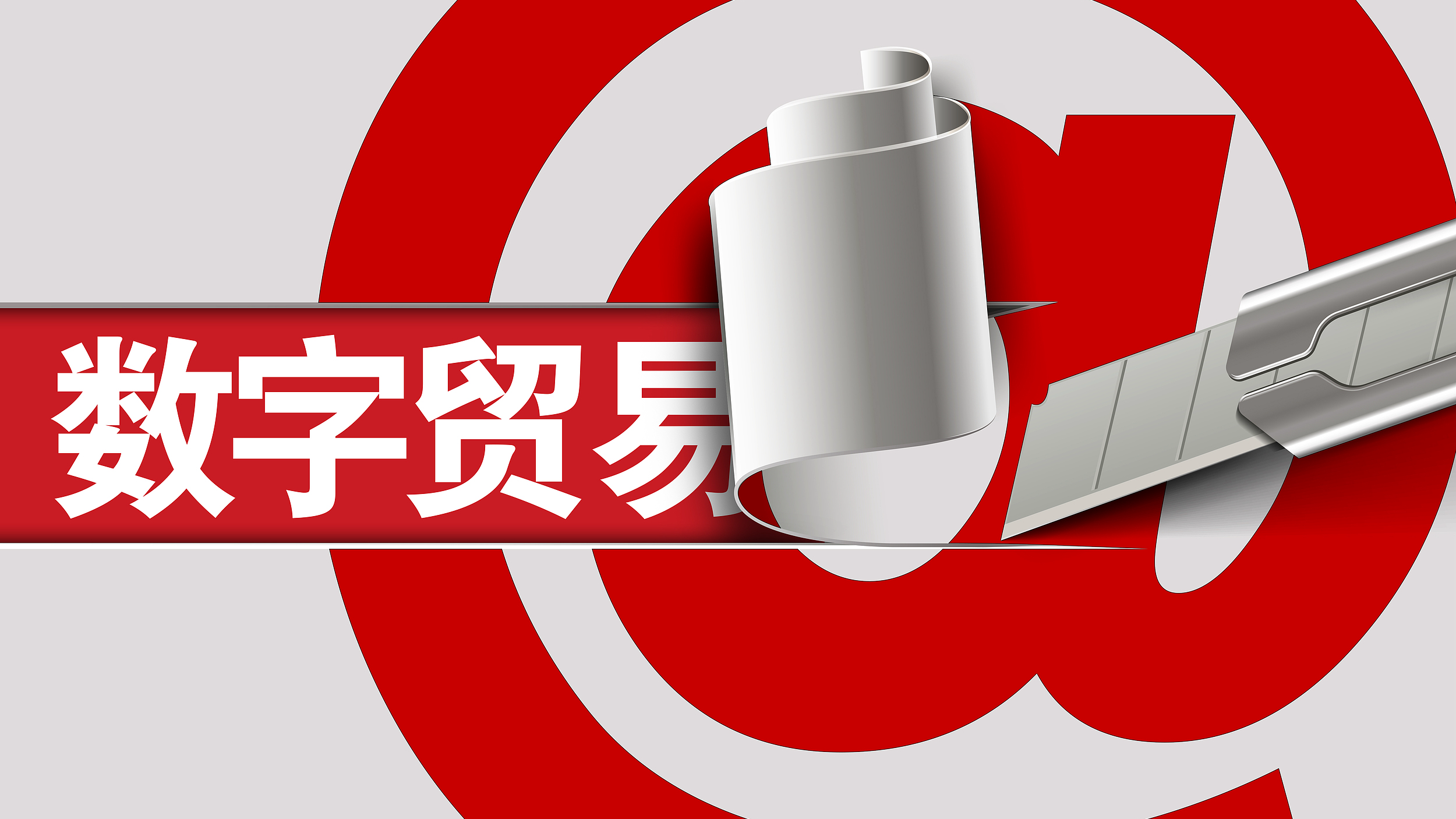 18条举措支持数字贸易改革创新发展 18条举措支持数字贸易改革创新发展