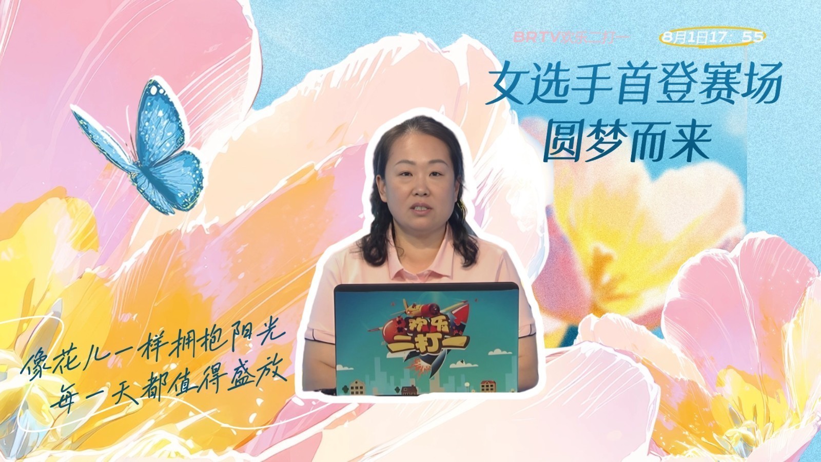 女选手首登赛场 圆梦之战