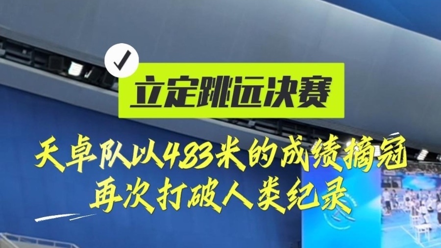 人形机器人立定跳远4.83米再破纪录 高动态控制技术引国防领域关注