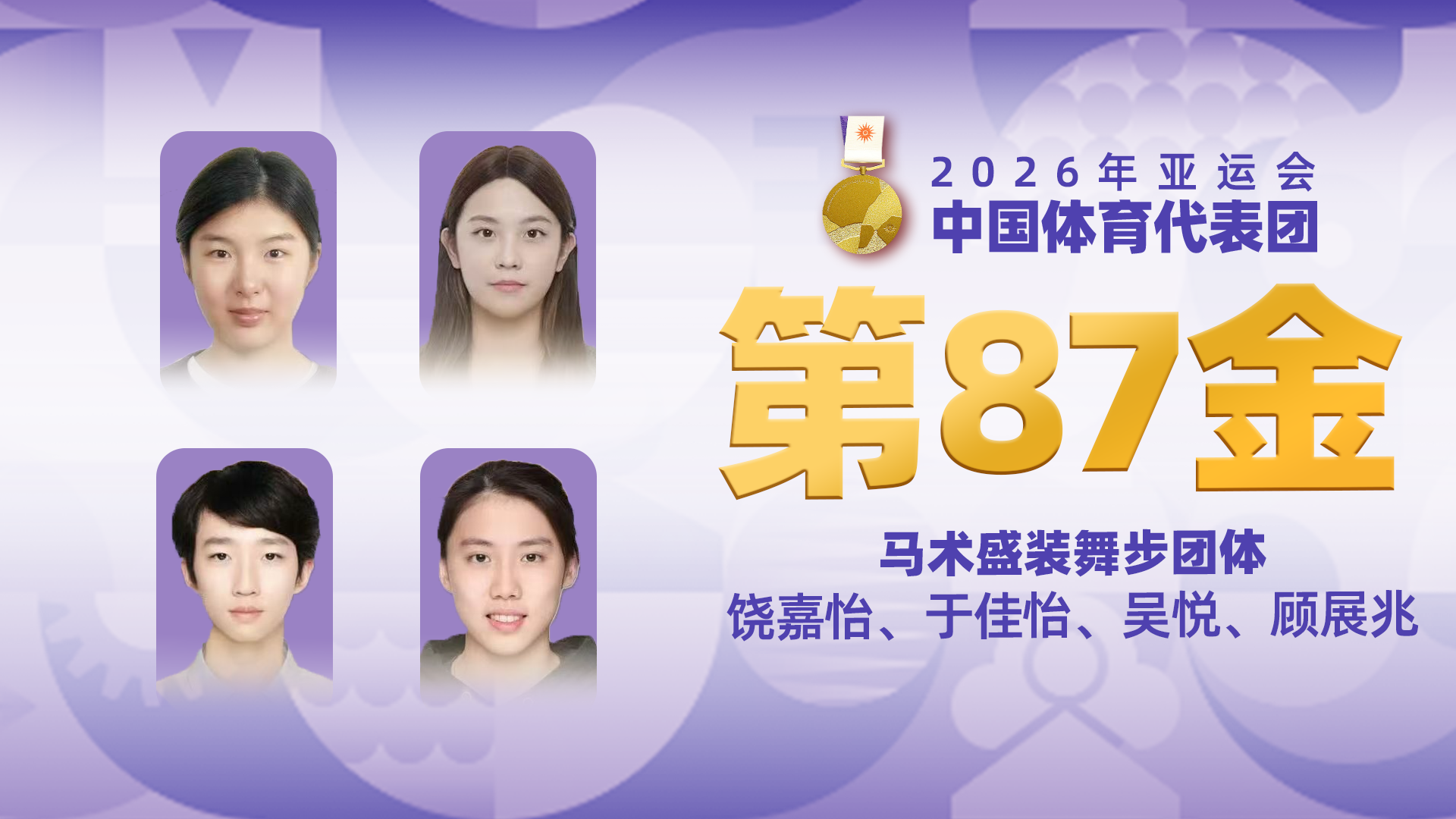 金牌时刻 | 中国代表团亚运会第八十七金！马术盛装舞步团体金牌