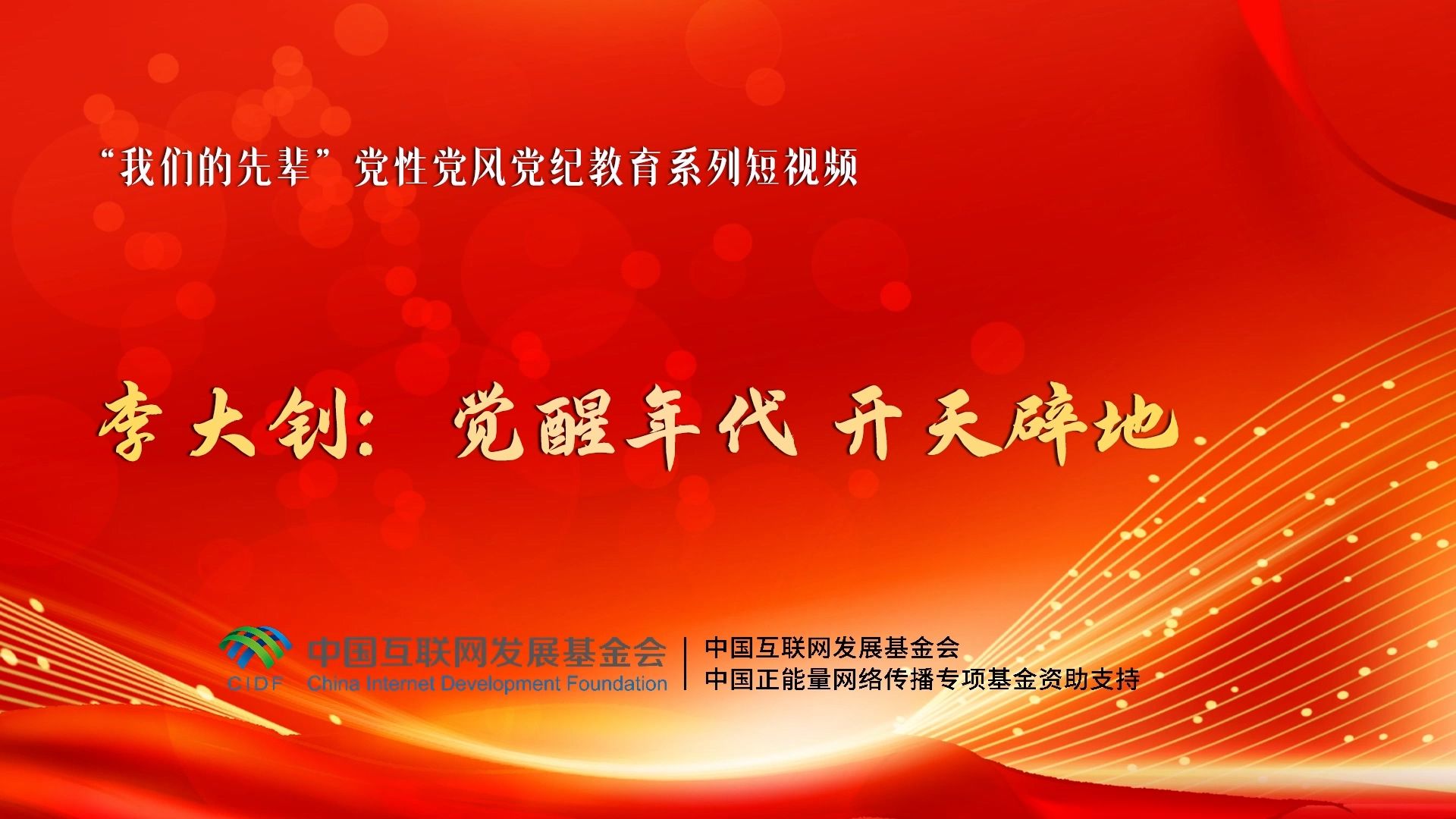 我们的先辈|李大钊:觉醒年代 开天辟地 我们的先辈|李大钊:觉醒年代 开天辟地