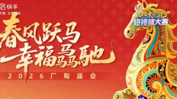 “春风跃马，幸福骉驰”2026厂甸庙会焕新启幕，四百年“文市”雅韵迎马年新春！