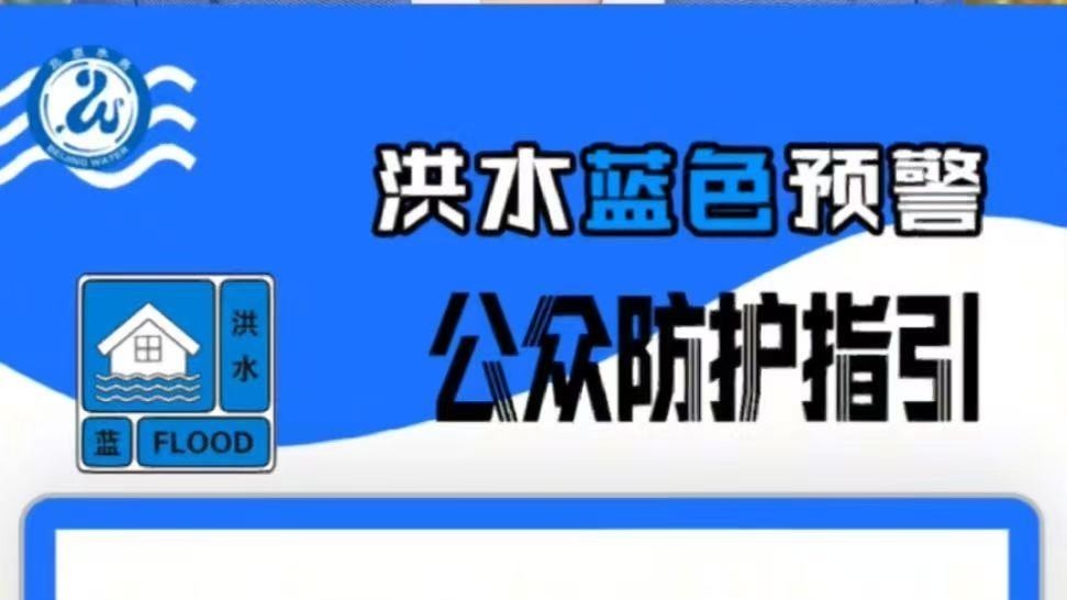北运河流域将出现蓝色预警标准洪水，请市民远离河道，确保自身安全