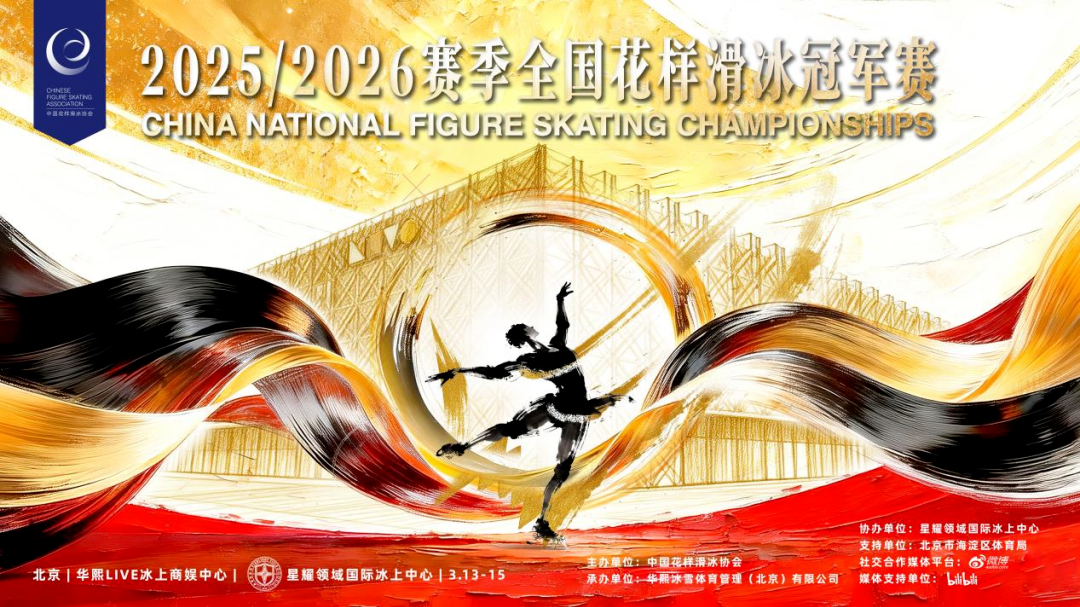 顶流云集！全国花样滑冰冠军赛落地海淀，观赛指南——