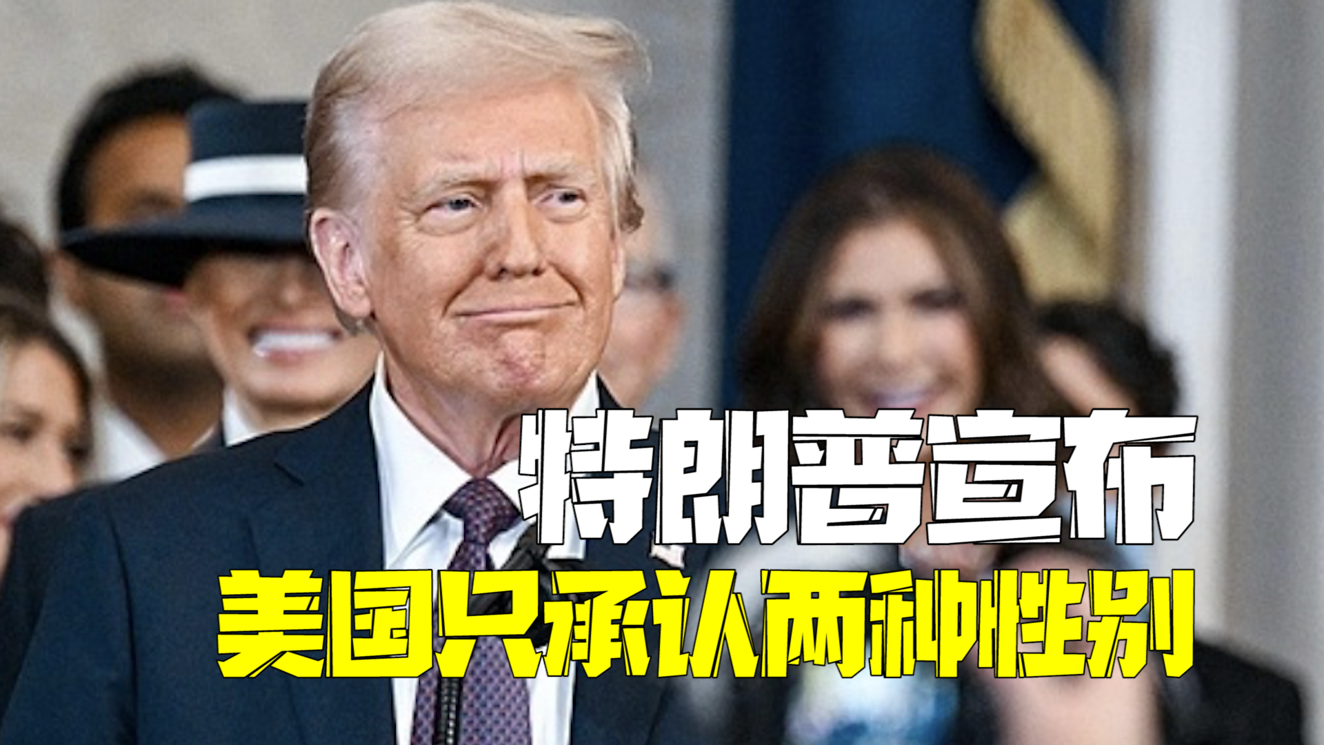 特朗普：美国只承认两种性别 只有男性和女性，没有第三性别