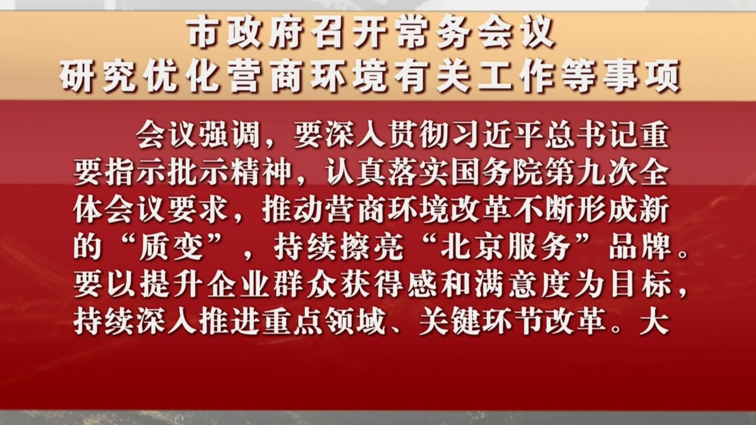市政府召开常务会议 研究优化营商环境有关工作等事项