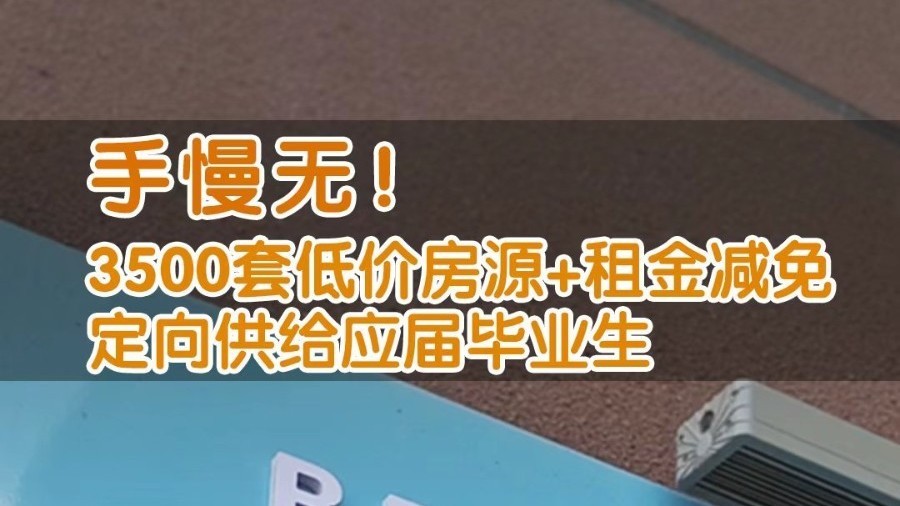 手慢无!3500套房源专项配租! 手慢无!3500套房源专项配租!