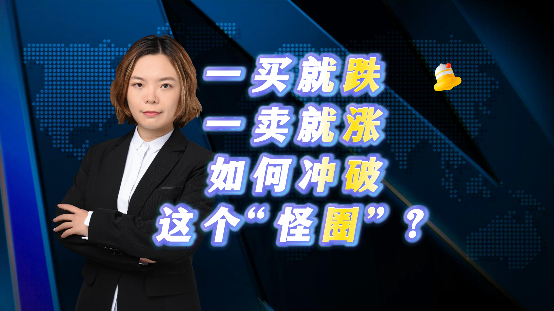 一买就跌 一卖就涨 如何冲破这个“怪圈”? 一买就跌 一卖就涨 如何冲破这个“怪圈”?