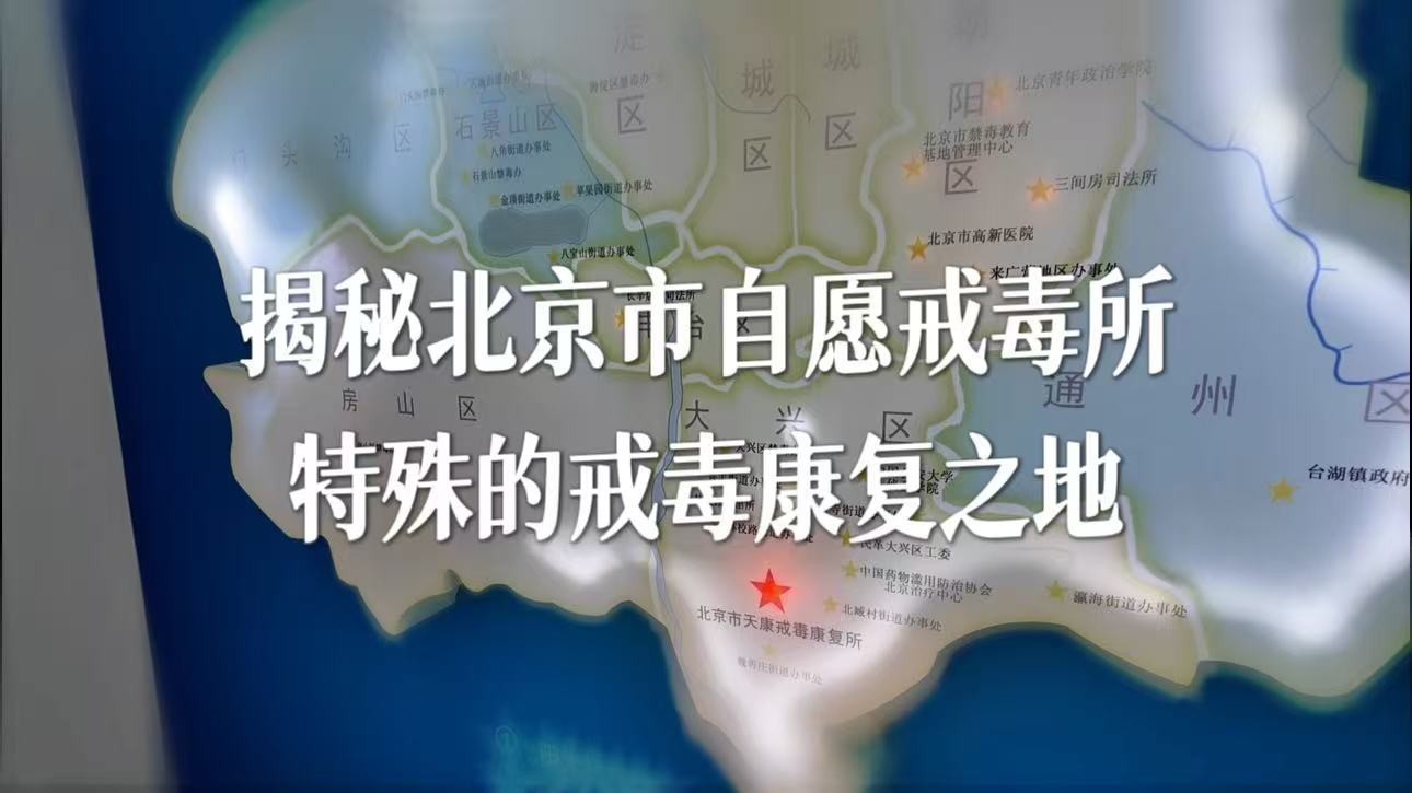 探秘北京市自愿戒毒所：特殊的戒毒康复之地