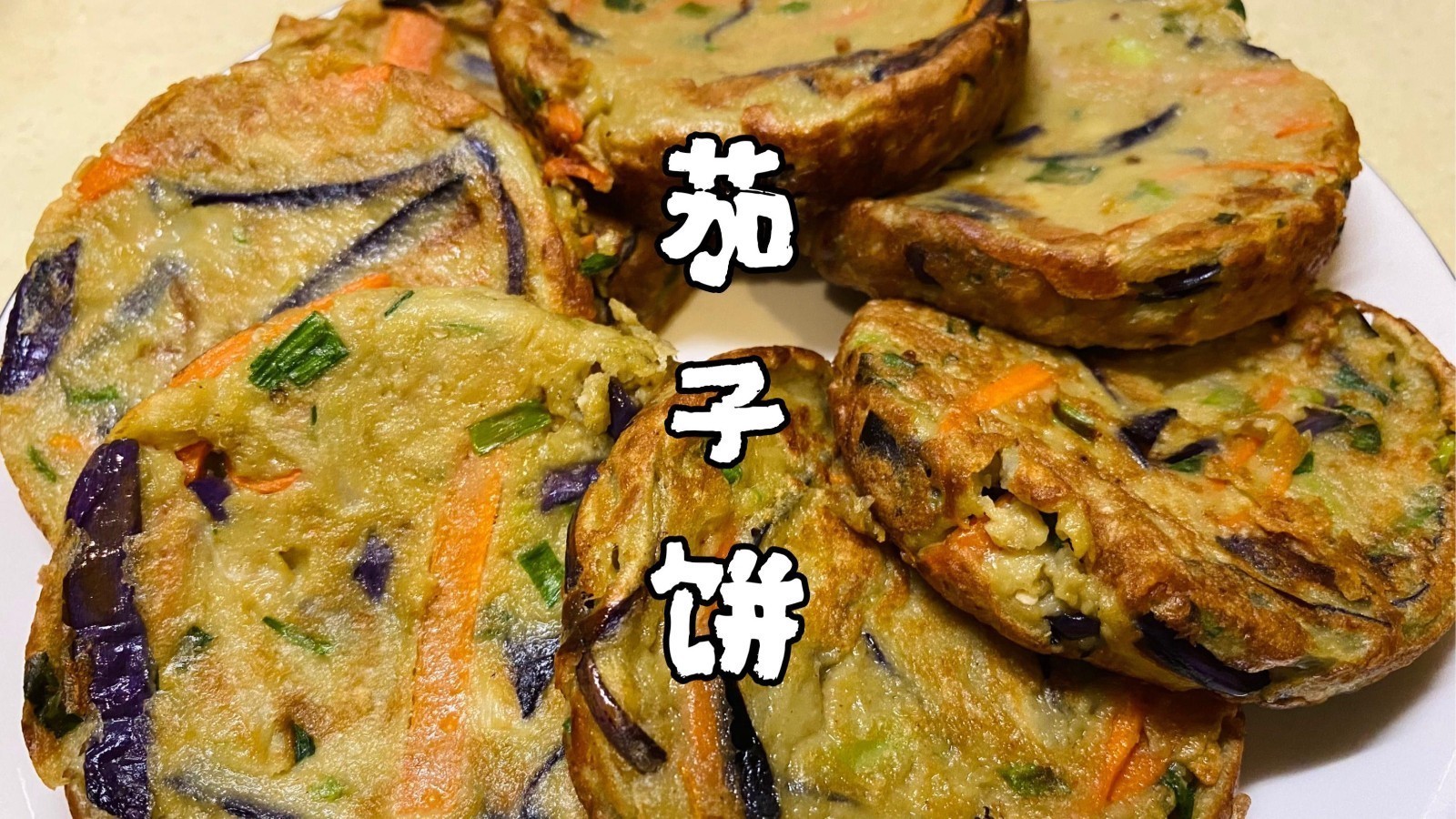 美味茄子饼:茄子这么做鲜嫩多汁!