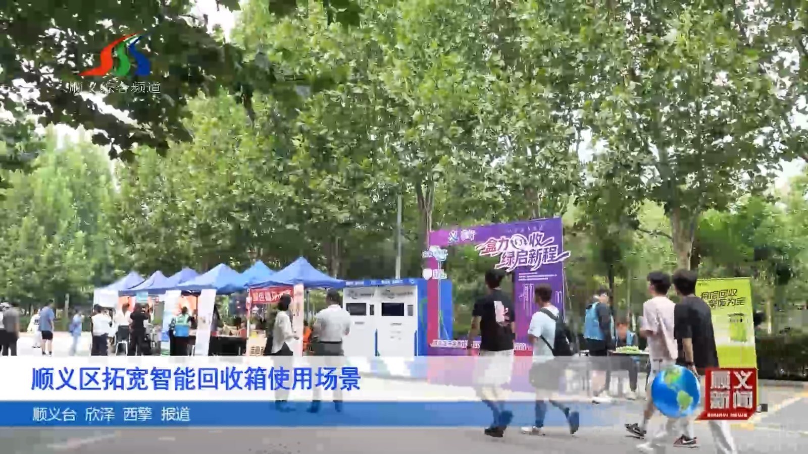 顺义区拓宽智能回收箱使用场景