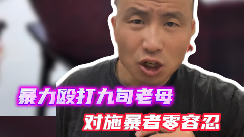 暴力殴打九旬老母:个体之恶背后,是社会养老体系的集体拷问 暴力殴打九旬老母:个体之恶背后,是社会养老体系的集体拷问