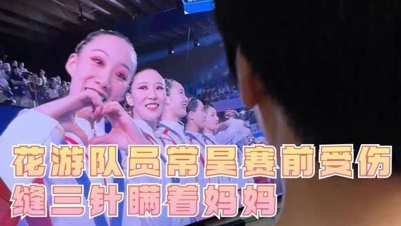 花游队员常昊赛前受伤缝三针瞒着妈妈