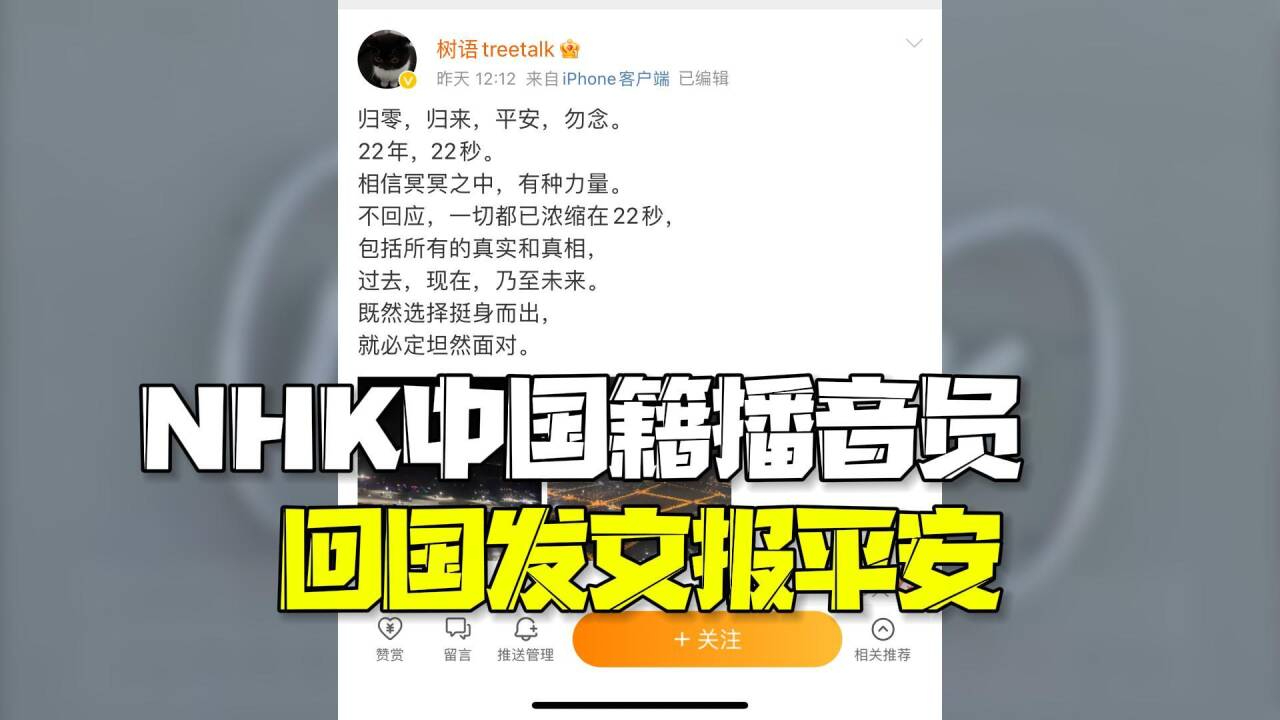 前日媒中国籍播音员发文：人在祖国，平安，勿念！