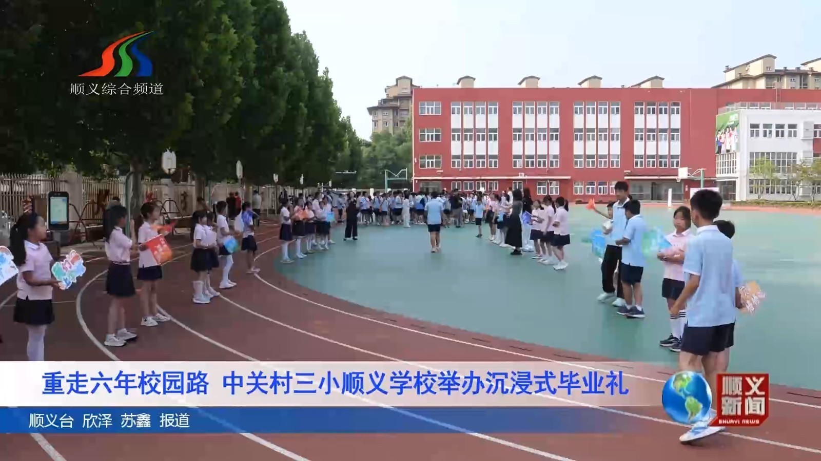 重走六年校园路 中关村三小顺义学校举办沉浸式毕业礼