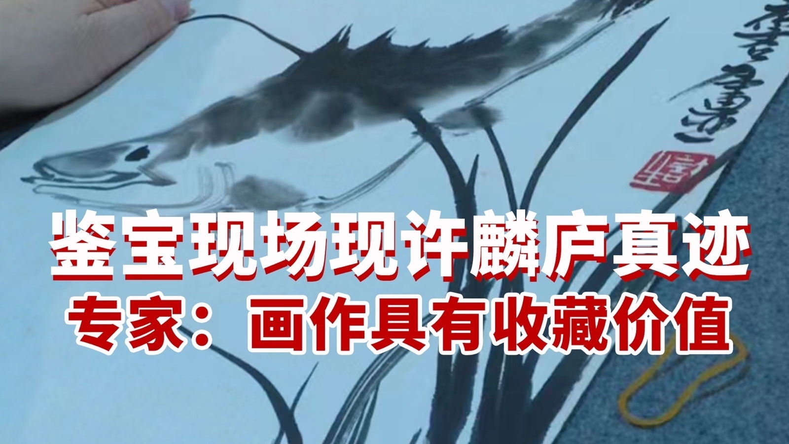 专家鉴宝现场出现许麟庐真迹 “是齐白石关门弟子”