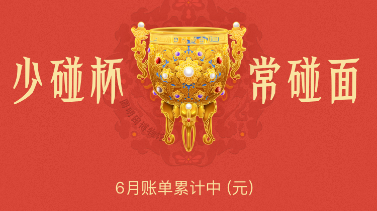 圆明园博物馆“玩”出新花样,“金瓯永固杯”登上花呗文物皮肤 圆明园博物馆“玩”出新花样,“金瓯永固杯”登上花呗文物皮肤