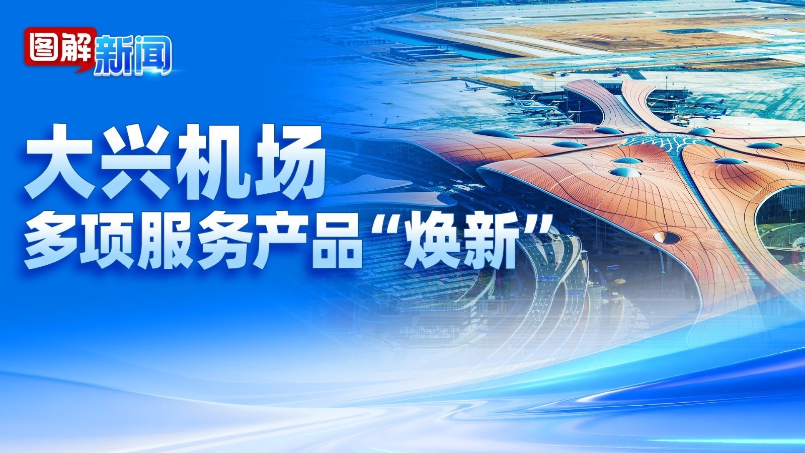 图解新闻｜大兴机场服务焕新！电脑雨伞安检不用掏了