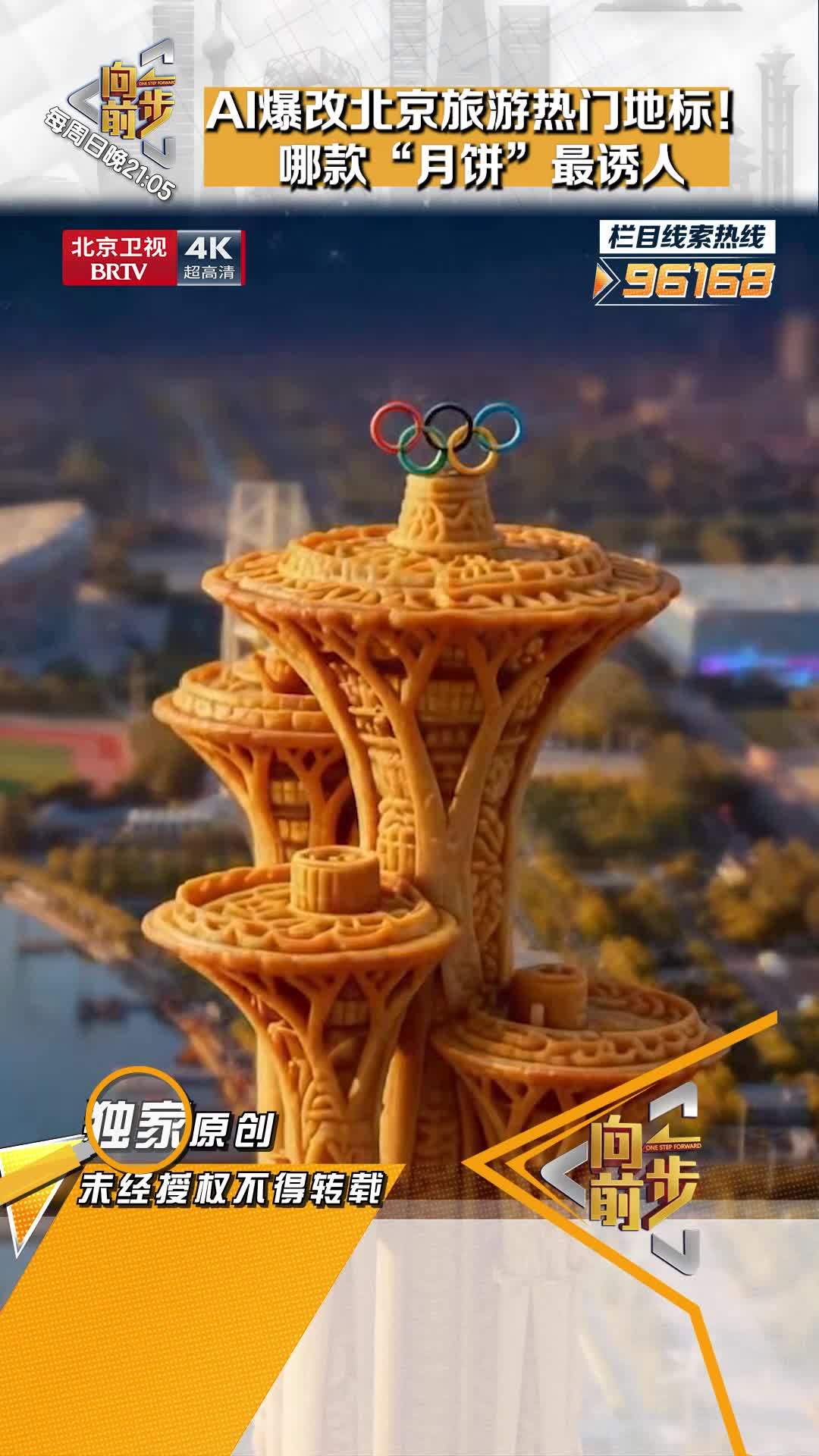AI爆改北京旅游热门地标！哪款“月饼”最诱人