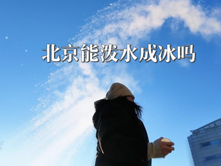 速冻北京到底有多冷？泼水成冰实验现场来了_北京时间