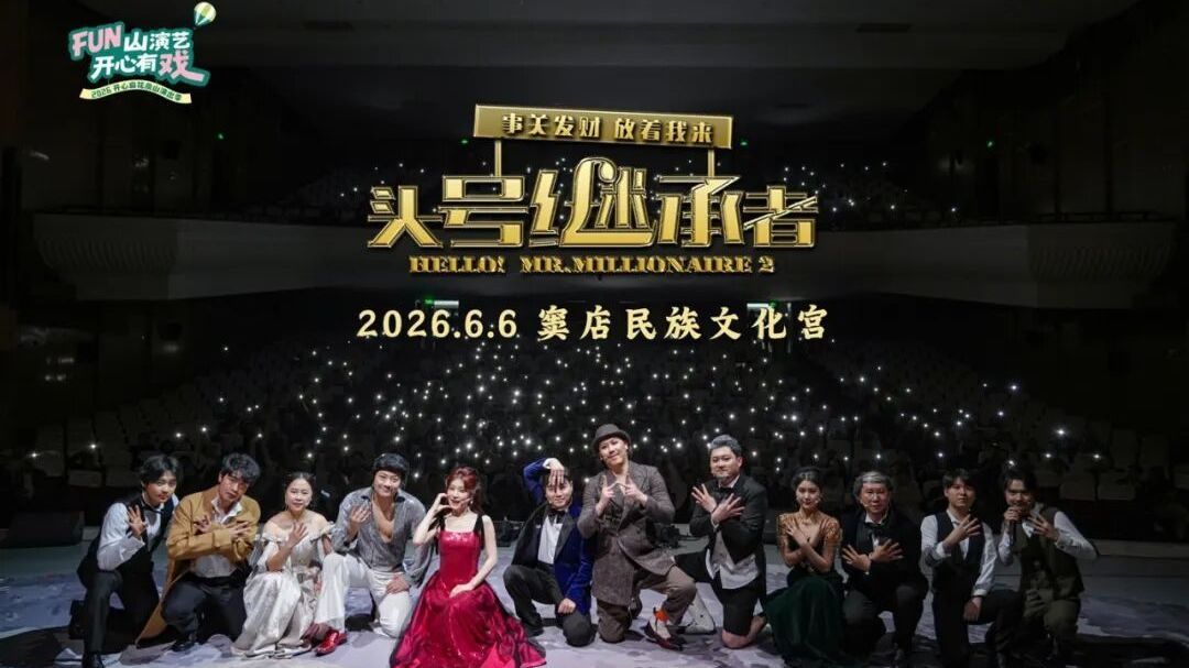 爆笑开演，好戏不断！开心麻花房山演出季《头号继承者》精彩上演